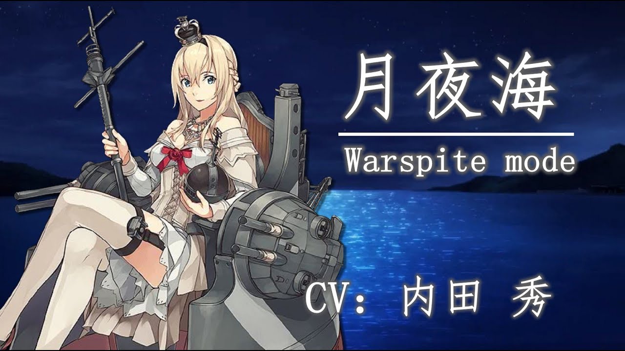 【艦娘想歌 伍】月夜海 Warspite  mode【中日字幕】