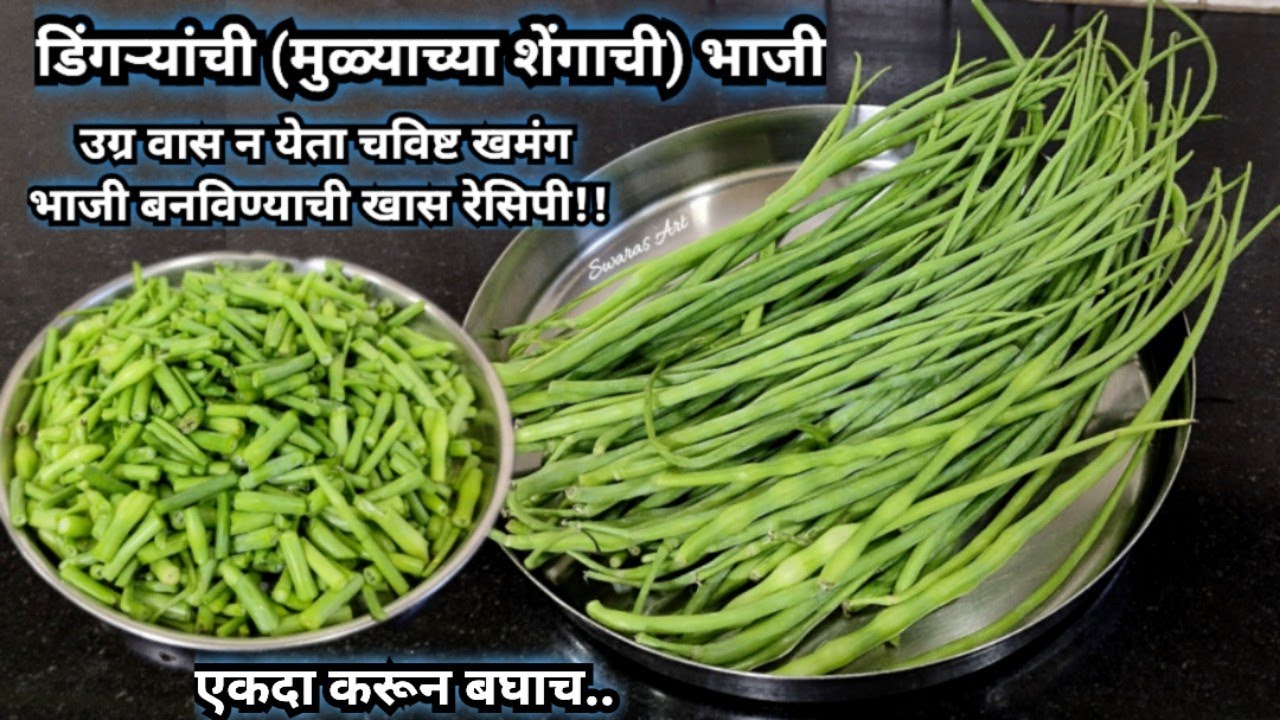नावडत्या डिंगऱ्या होतील खात्रीने आवडत्या!! खमंग चविष्ट डिंगऱ्यांची भाजी|मुळ्याच्या शेंगाची भाजी