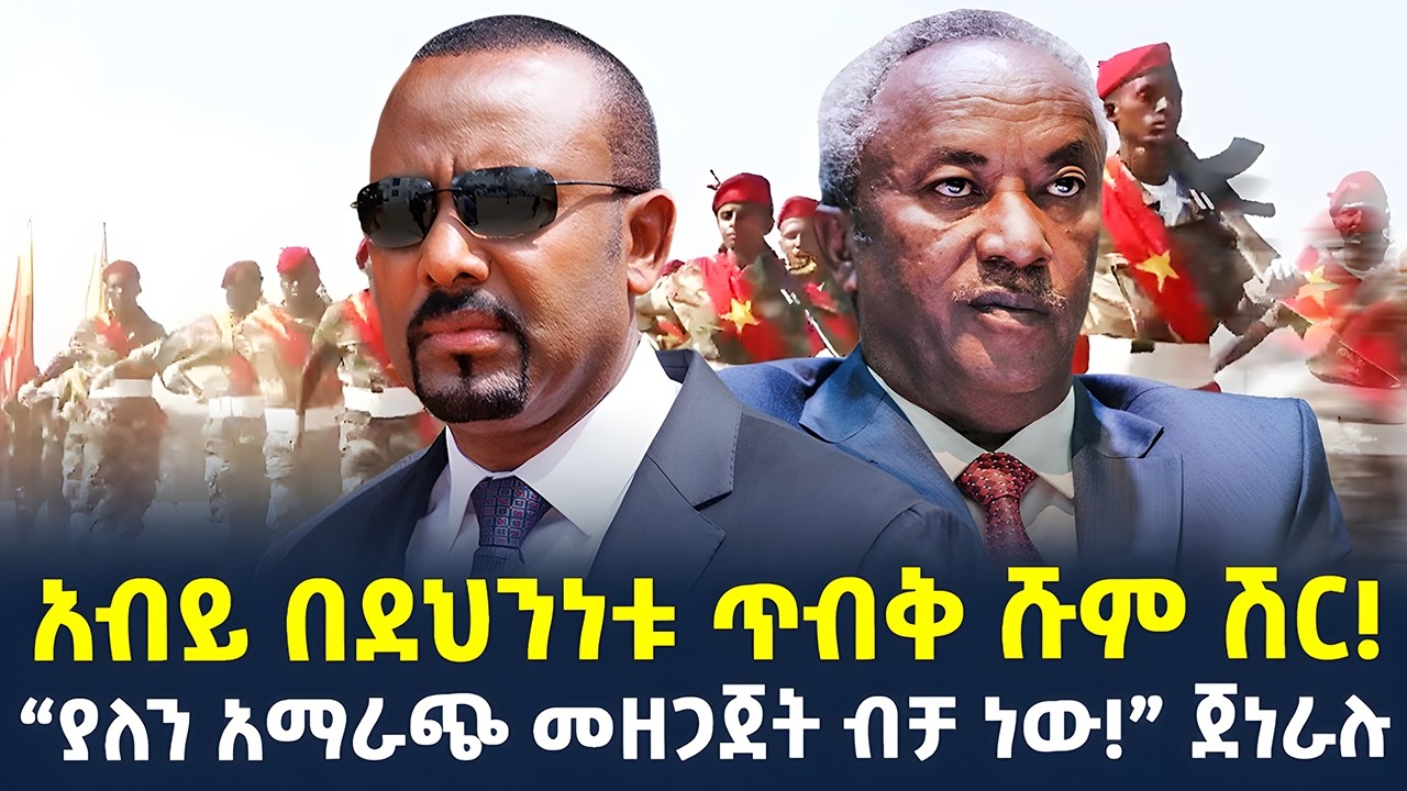 #ethiopia : “ያለን አማራጭ መዘጋጀት ብቻ ነው.!” ጄ/ል ታደሰ | አብይ በደህንነቱ ጥብቅ ሹም ሽር… | @ShegerTimesMedia