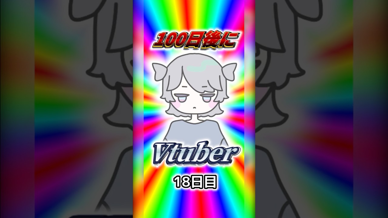 【18日目】自認ゾルディックの女 100日後にVtuberになる配信者 