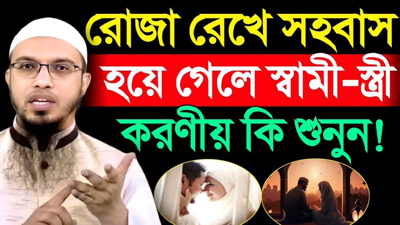 রোজা রেখে সহ/বাস হয়ে গেলে স্বামী-স্ত্রী করণীয় কি? জানলে অবাক হবেন | Sheikh Ahmadullah | Waz 2026 