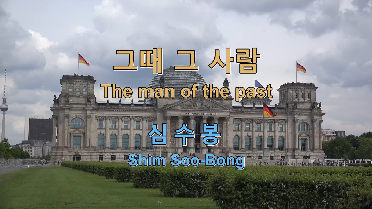심수봉 Shim Soo Bong (沈守峰) - 그때그사람 The man of the past 中譯+羅馬