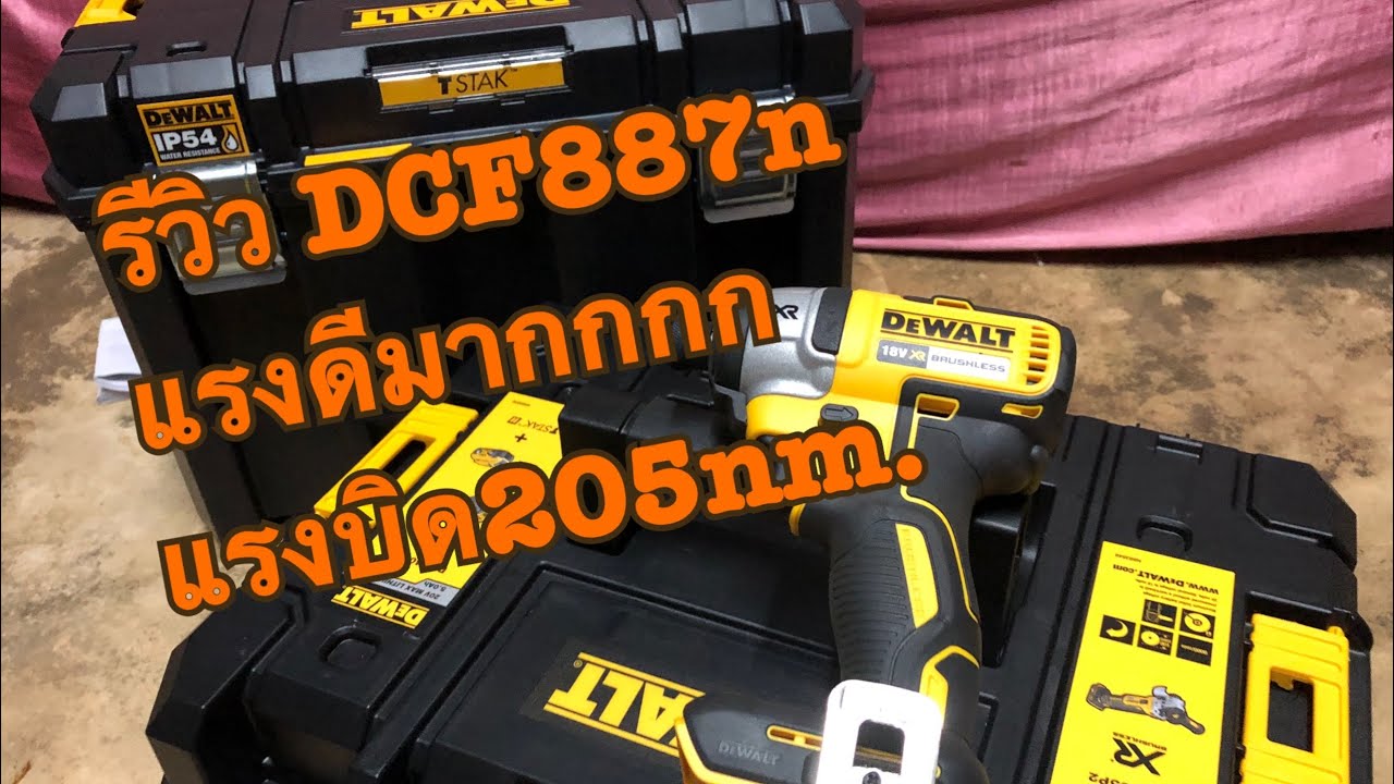 รีวิว & Unbox Dewalt DCF887n ไขควงกระแทกไร้สายแรงบิดสูง 205nm. ได้มาในราคา 2,3xx