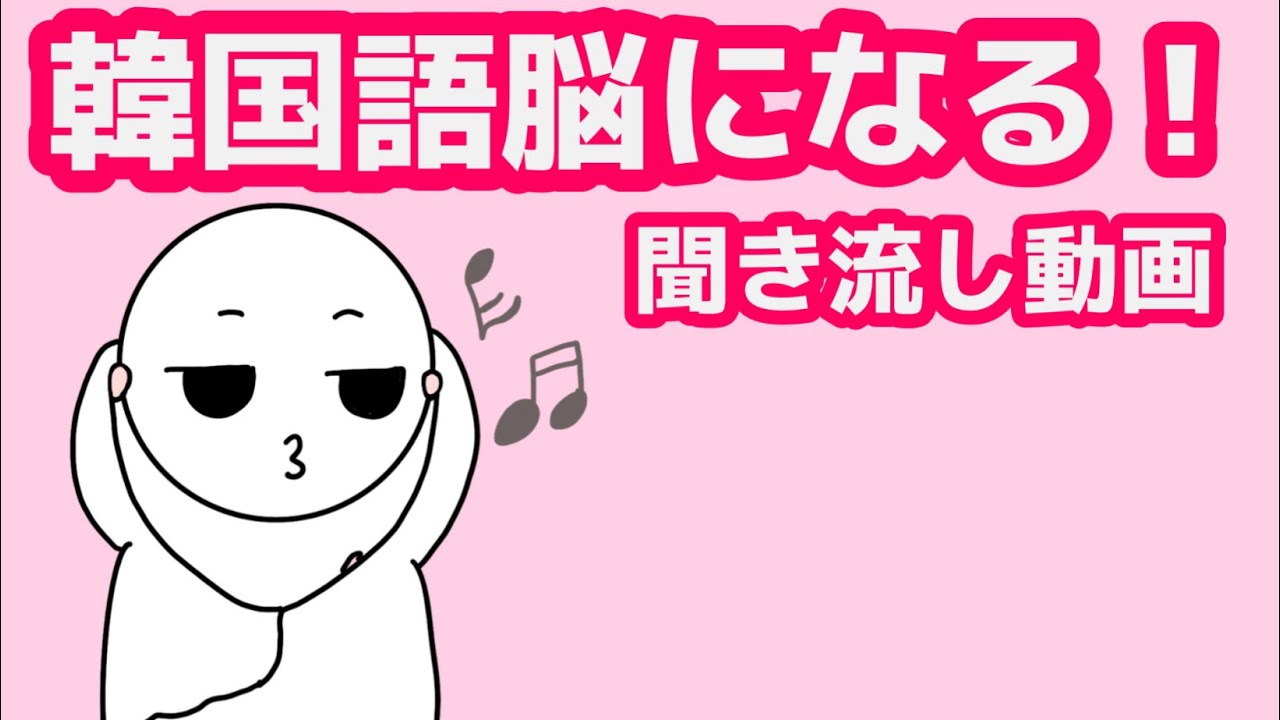 【韓国語】韓国語脳になる聞き流し動画67