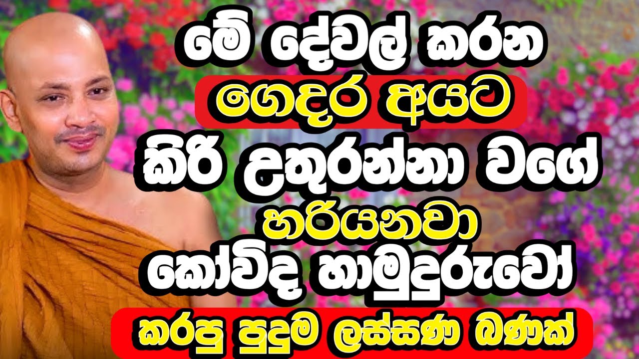 මේ දේවල් කලොත් ඒ ගෙදර අයට කිරි උතුරන්නා වගේ හරියනවා | Borelle Kovida Himi Bana | Budu Bana | Bana