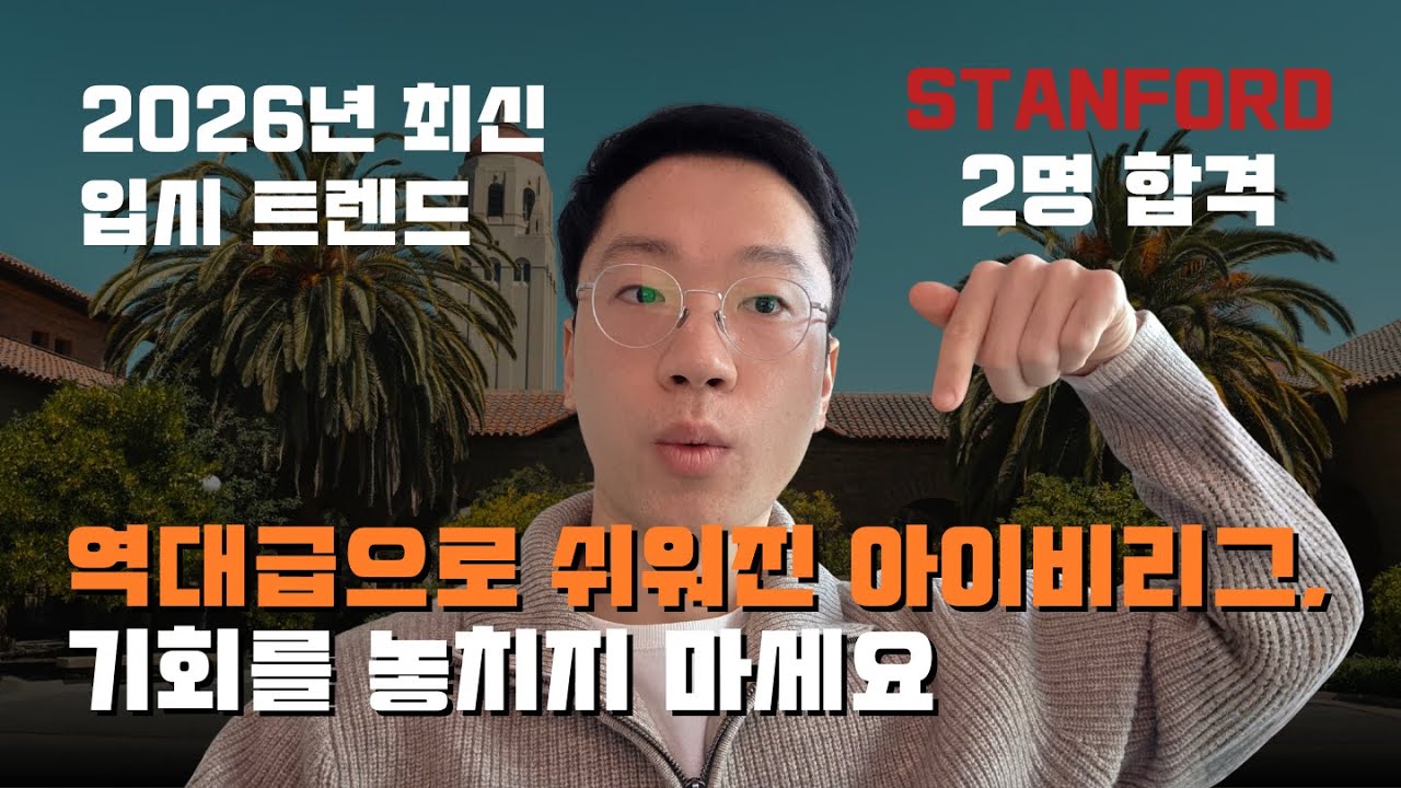 #42  꼭 알아야 하는 2026년 최신 미국 대학 입시 트렌드 | 역사적으로 가장 쉬워진 아이비리그 합격 | 얼리 과정 스탠퍼드 2명, UPenn, Brown 등 합격