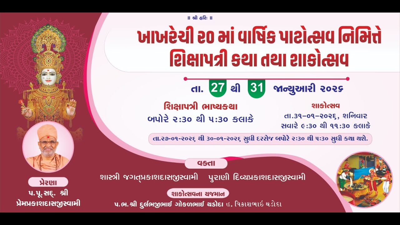 🔴Live | ખાખરેચી ૨૦ માં વાર્ષિક પાટોત્સવ નિમિત્તે શિક્ષાપત્રી કથા DAY 3