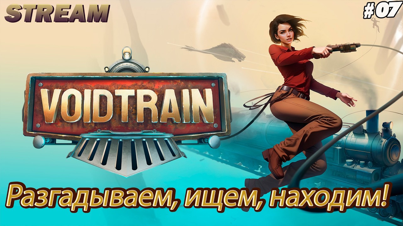 Voidtrain ►Выживание в пустоте на поезде.►Головоломка пустотной ведьмы [07]