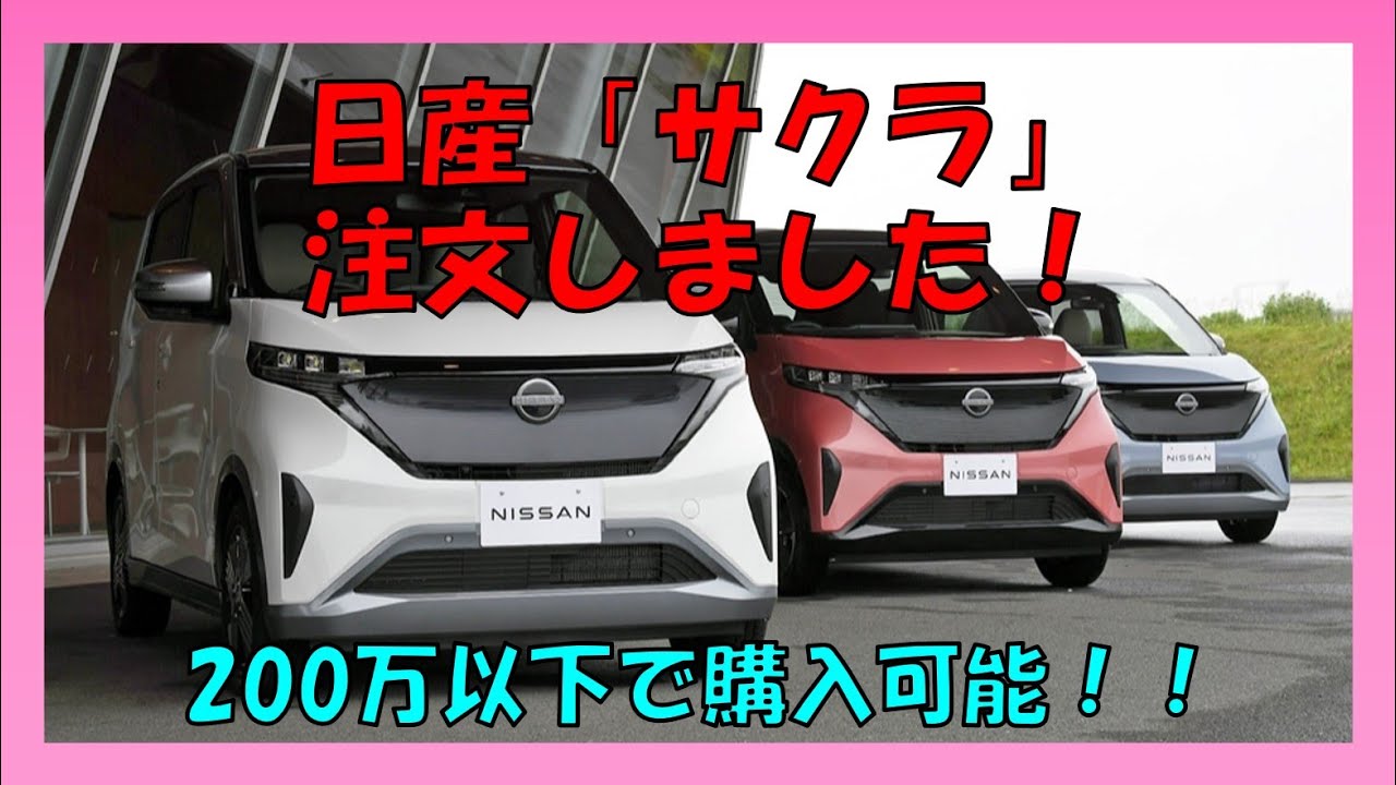 【日産サクラ】注文しました！（200万以下で購入可能！）
