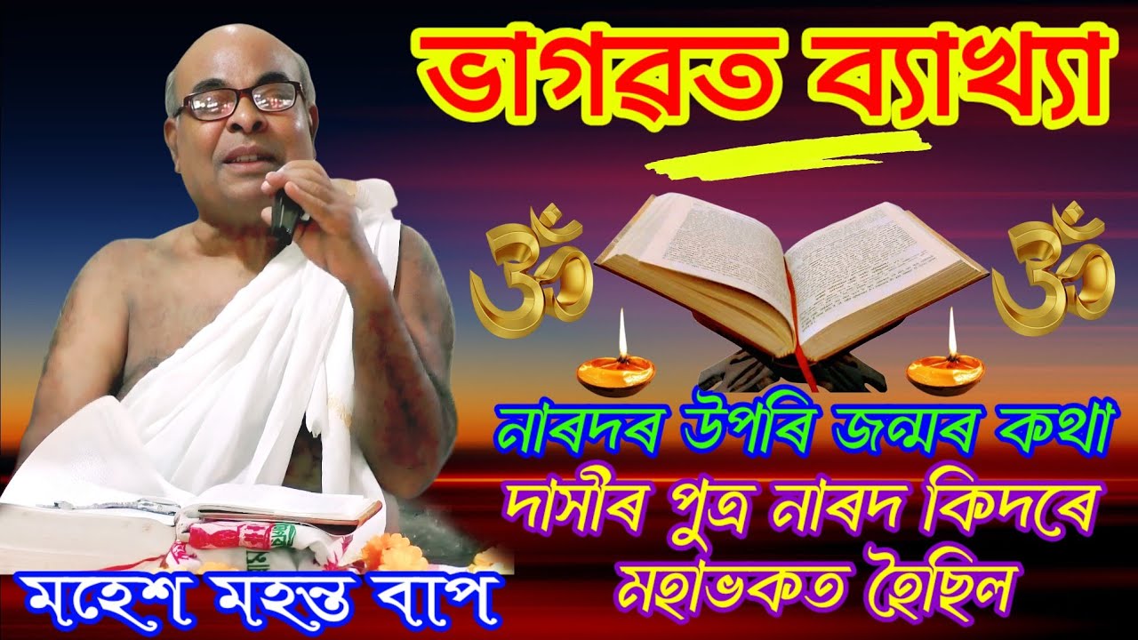 История предыдущей жизни Нарады #newvideo #bhagawat_bakhya #maheshmahanta #video2026 #viralvideo ...