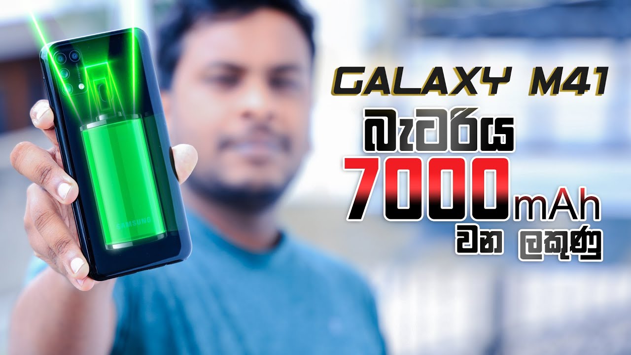 Galaxy M41 එකට 7000 mAh බැටරියක් 😲