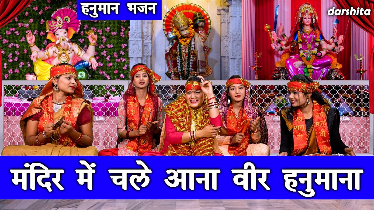 हनुमान महोत्सव | मंदिर मे चले आना वीर हनुमाना | Mandir Mein Chale Aana Veer Hanumana | Manjot Kaur