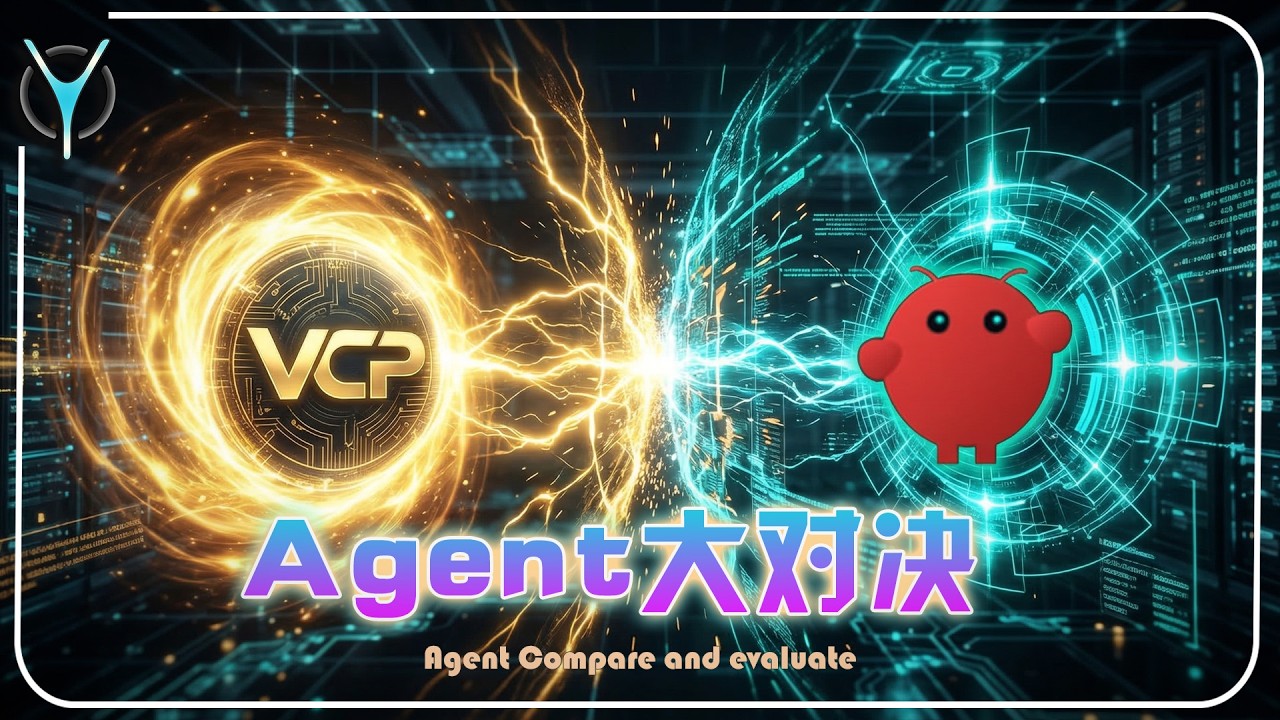 一个视频说明白：什么是Agent系统？VCP为什么比Claw强,强多少?它们到底能做什么？ #VCP #openclaw #AI #人工智能 #Agent