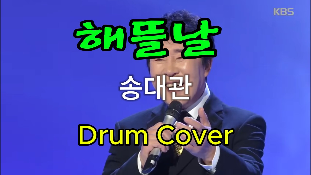 해뜰날-송대관[드럼커버] - 역곡abc드럼 동호회 #Drumcover #드럼연주 #Drums#7080
