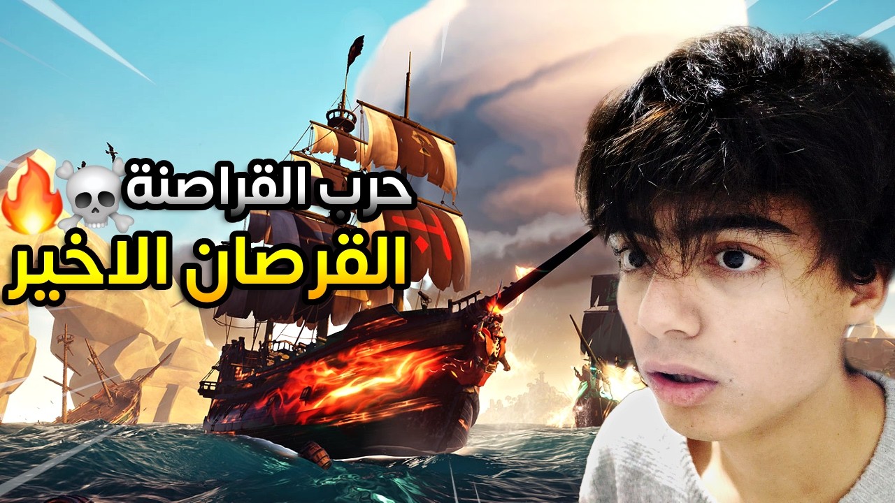 قراصنة البحر : حرب القراصنة القرصان الاخير 😂☠️ | Sea of Thieves