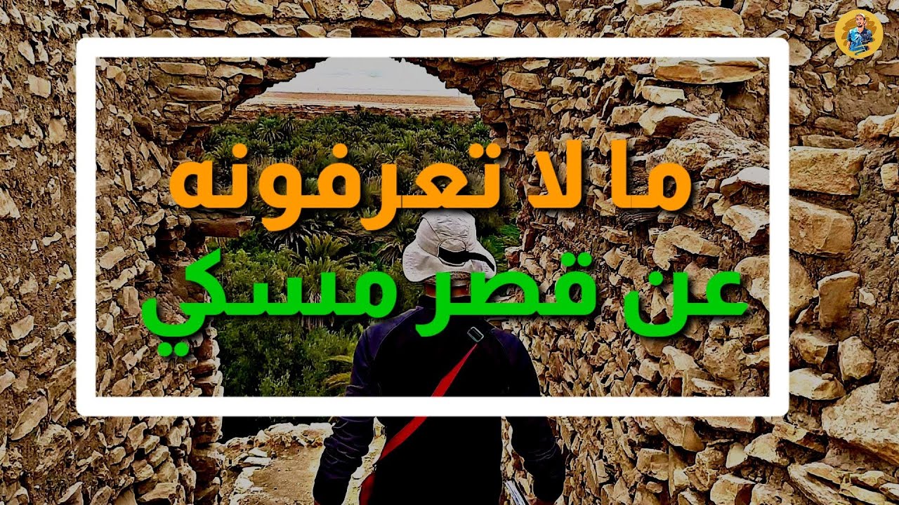 ما لا تعرفونه عن تاريخ قصر مسكي القديم، وعن مميزات العين الزرقاء!