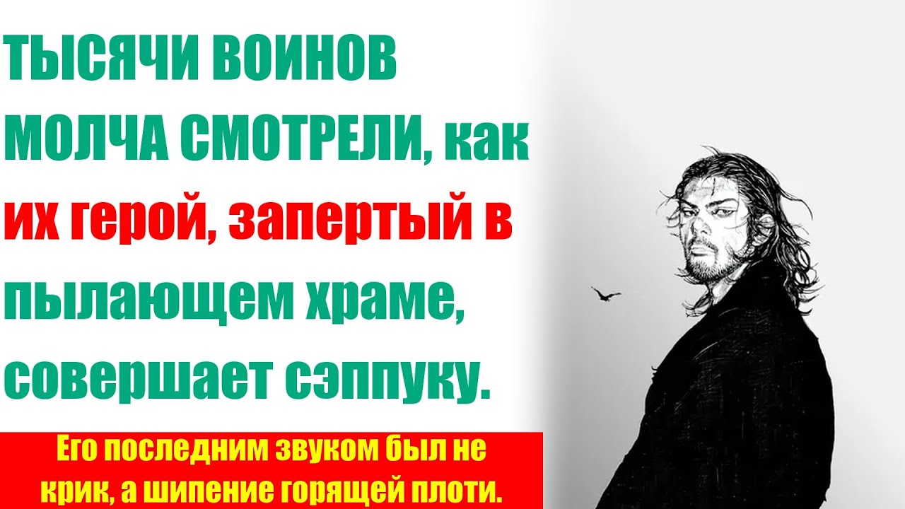 Его сожгли заживо за верность. Последний крик Демона-самурая.