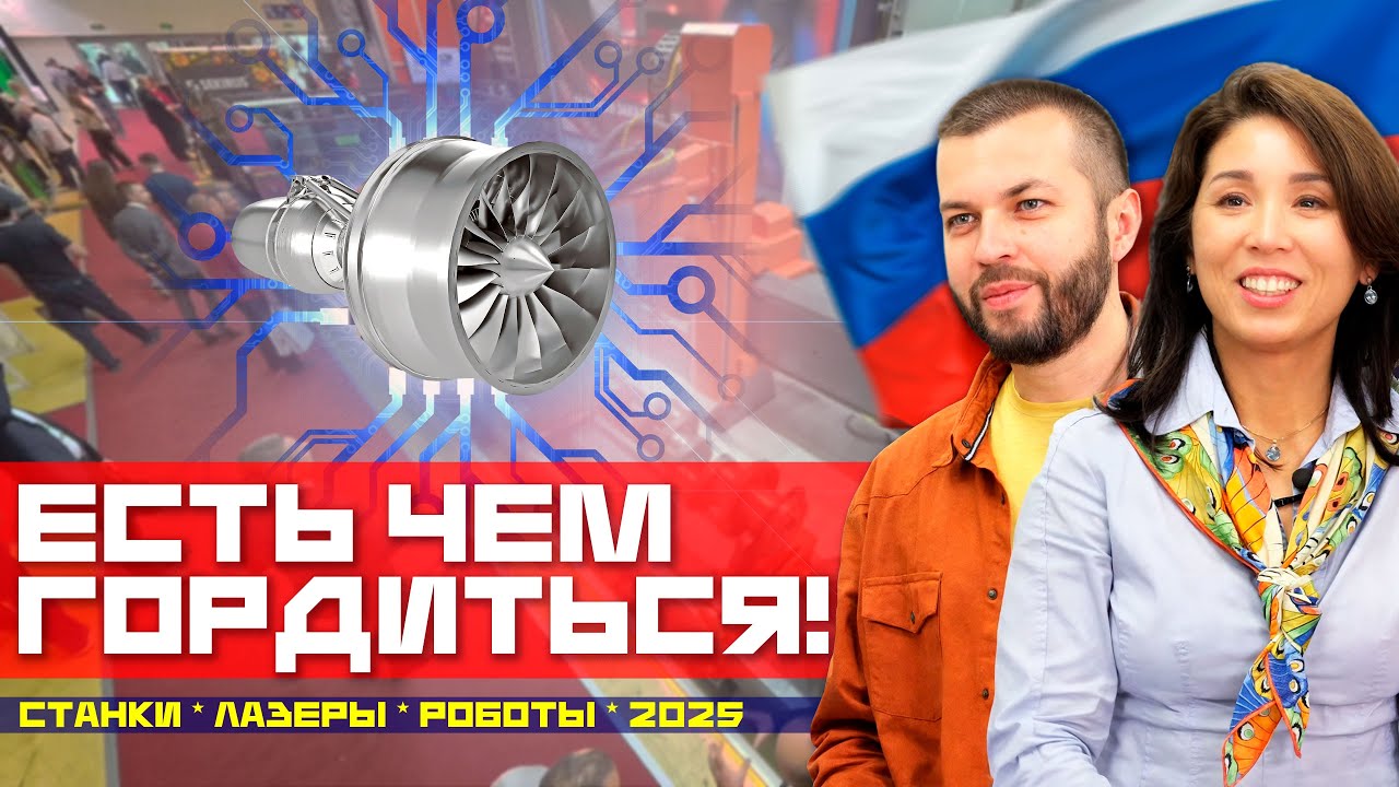 Наши роботы, лазеры и моторы. Обзор выставки &laquo;Металлообработка-2025&raquo;