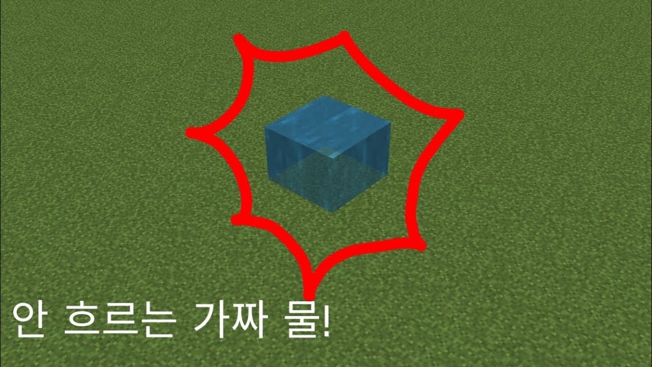 안 흐르는 가짜 물 만들기!(마인크래프트 BE)