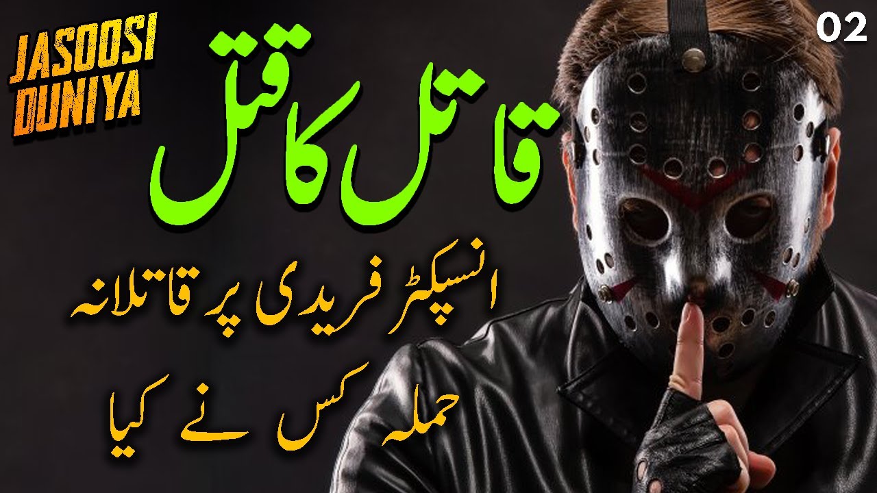JASOOSI DUNIYA | QATIL KA QATAL | Ep02 | IBN E SAFI | QOL