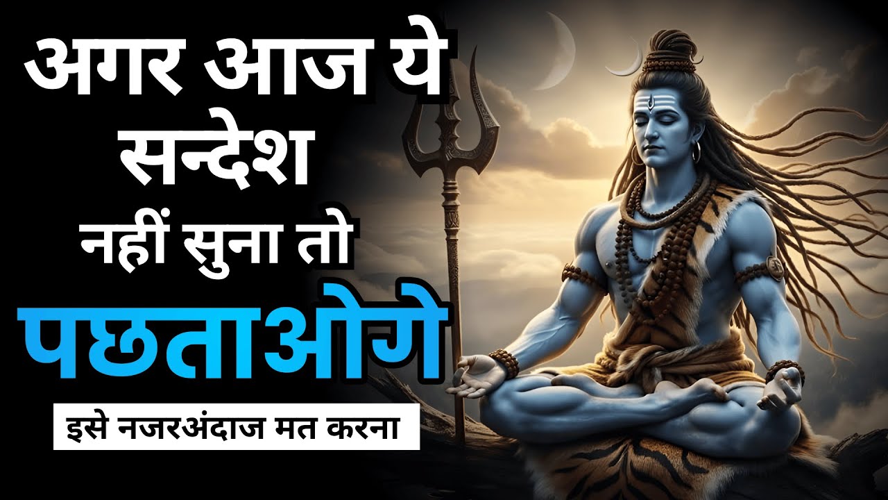 सब कुछ छोड़कर पहले ये सुनो… महादेव का आज का सबसे ज़रूरी संदेश | Shiv Sandesh | Shiv Sandesh Today