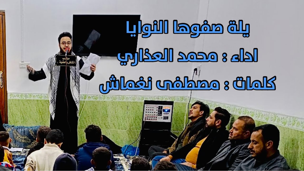 يلة صفوها النوايا | الرادود محمد العذاري | كلمات مصطفى نغماش