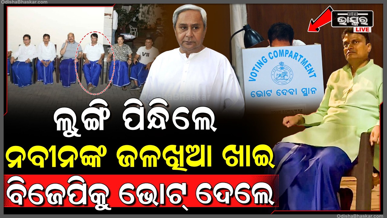 ରାତିରେ ଲୁଙ୍ଗି ପିନ୍ଧି ଫଟୋ ଉଠାଇଲେ...ସକାଳୁ ନବୀନଙ୍କ ଜଳଖିଆ ଖାଇ ବିଜେପିକୁ ଭୋଟ୍ ଦେଲେ