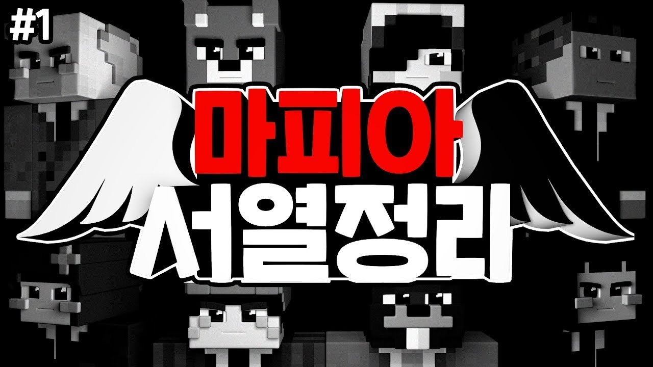 😎마피아 서열 1위는 누구??? (진텐주의)│마피아 서열정리 #1