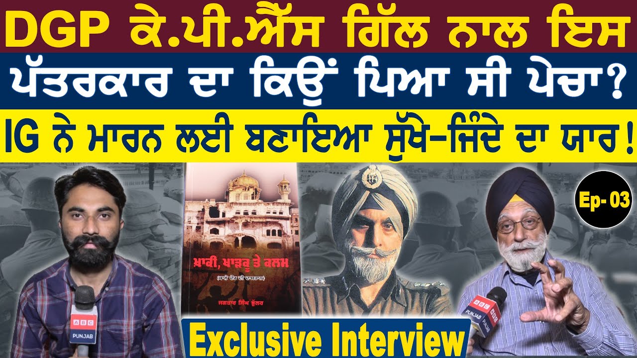 DGP KPS ਗਿੱਲ ਸਾਹਮਣੇ ਅੜਨ ਵਾਲੇ ਪੱਤਰਕਾਰ ਦਾ Interview IG ਨੇ ਕਿਉਂ ਕਿਹਾ ਸੀ ਪੱਤਰਕਾਰ ਨੂੰ ਸੁੱਖੇ-ਜਿੰਦੇ ਦਾ ਯਾਰ?