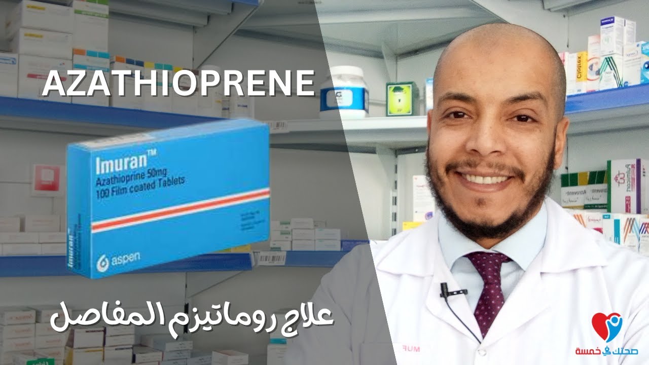 علاج روماتيزم المفاصل اميوران - ازاثيوبرين Azathioprene