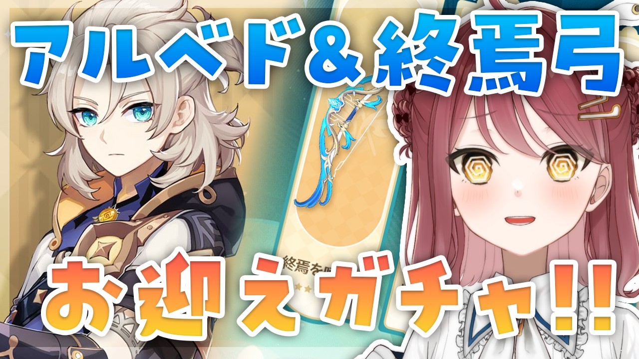 【#原神】アルベド～～！！！終焉弓～～！！！会いたかったよ～～！！！！！集録祈願ガチャ！！！【Vtuber】【げんしん/Genshin impact】