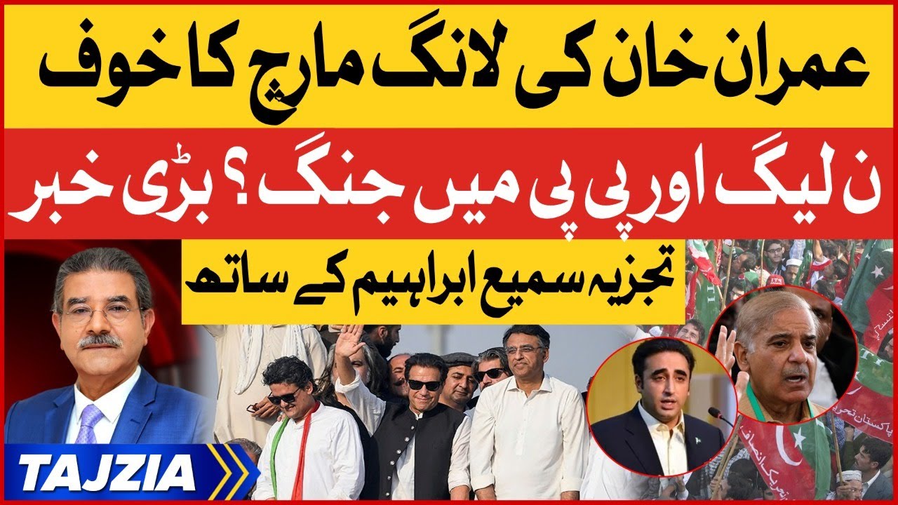 Imran Khan vs PDM | PTI Long March | Shehbaz Government Scared | Tajzia With Sami Ibrahim