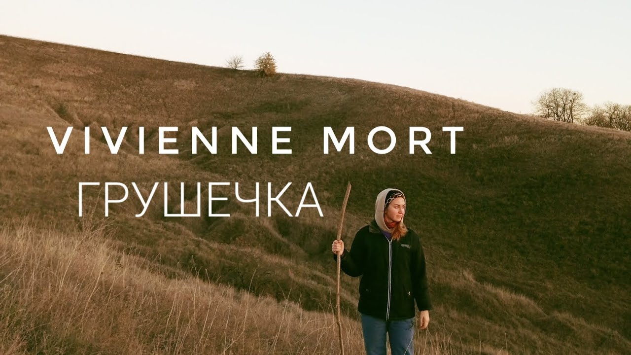Vivienne Mort - Грушечка (cover by Mare)