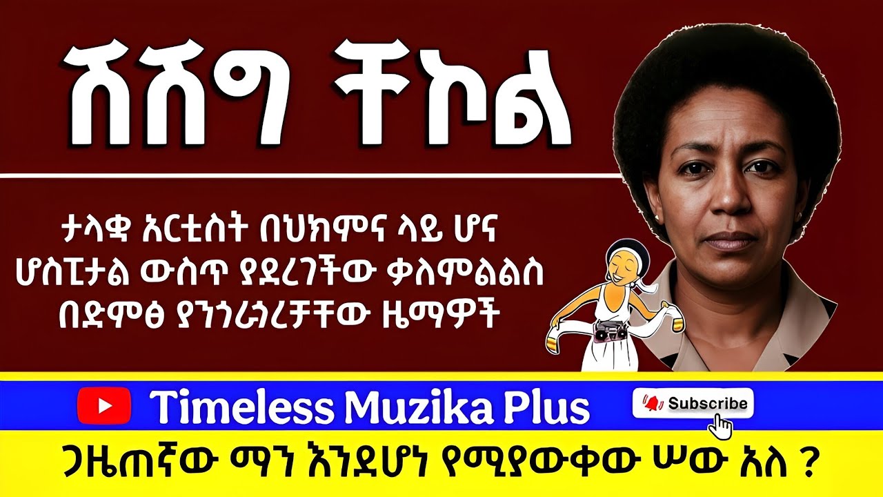 Ethiopia - Shishig Chekol | ሽሽግ ቸኮል | ቃለምልልስ እና ሙዚቃዎች 