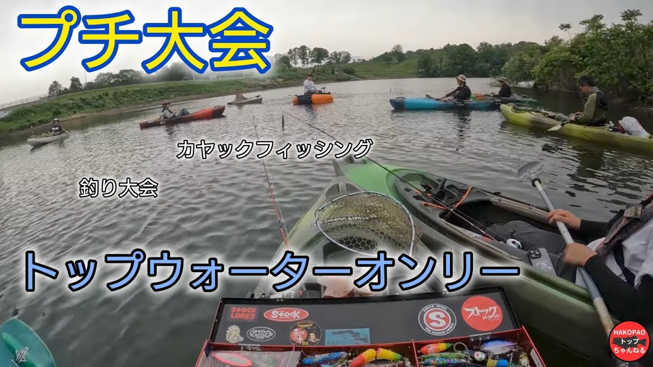 みんなで集まってトップウォーターバスフィッシング【釣り大会】