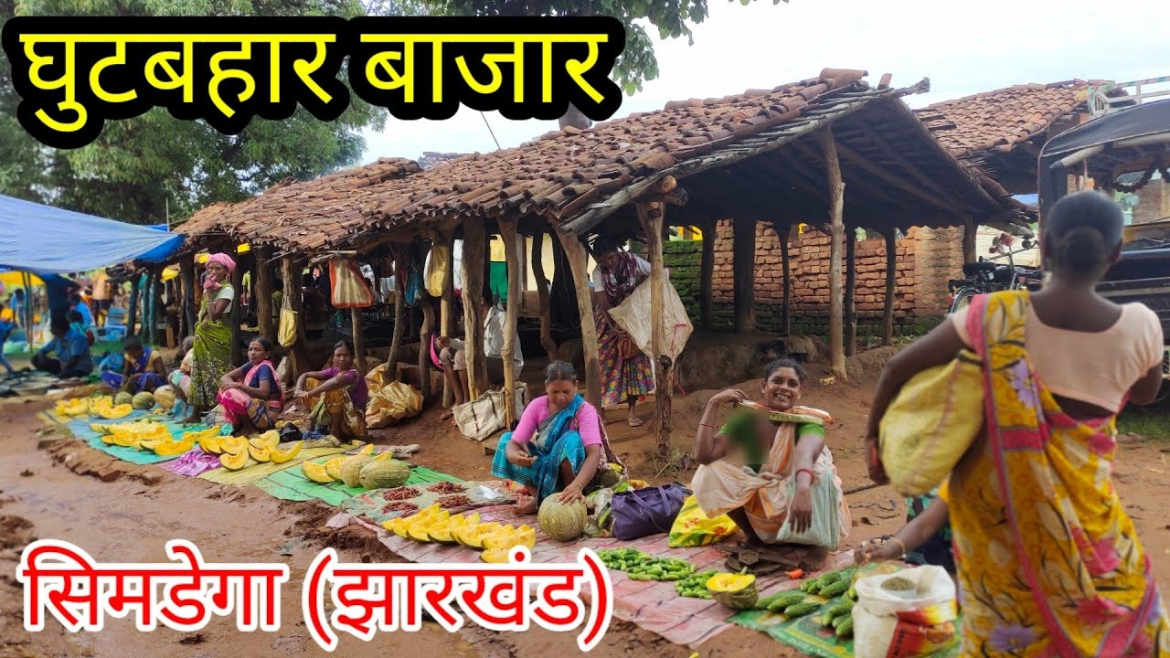घुटबहार बाजार सिमडेगा l Ghutbahar Bazar Simdega l Jharkhand Market l Jharkhand Bajar l #jharkhand