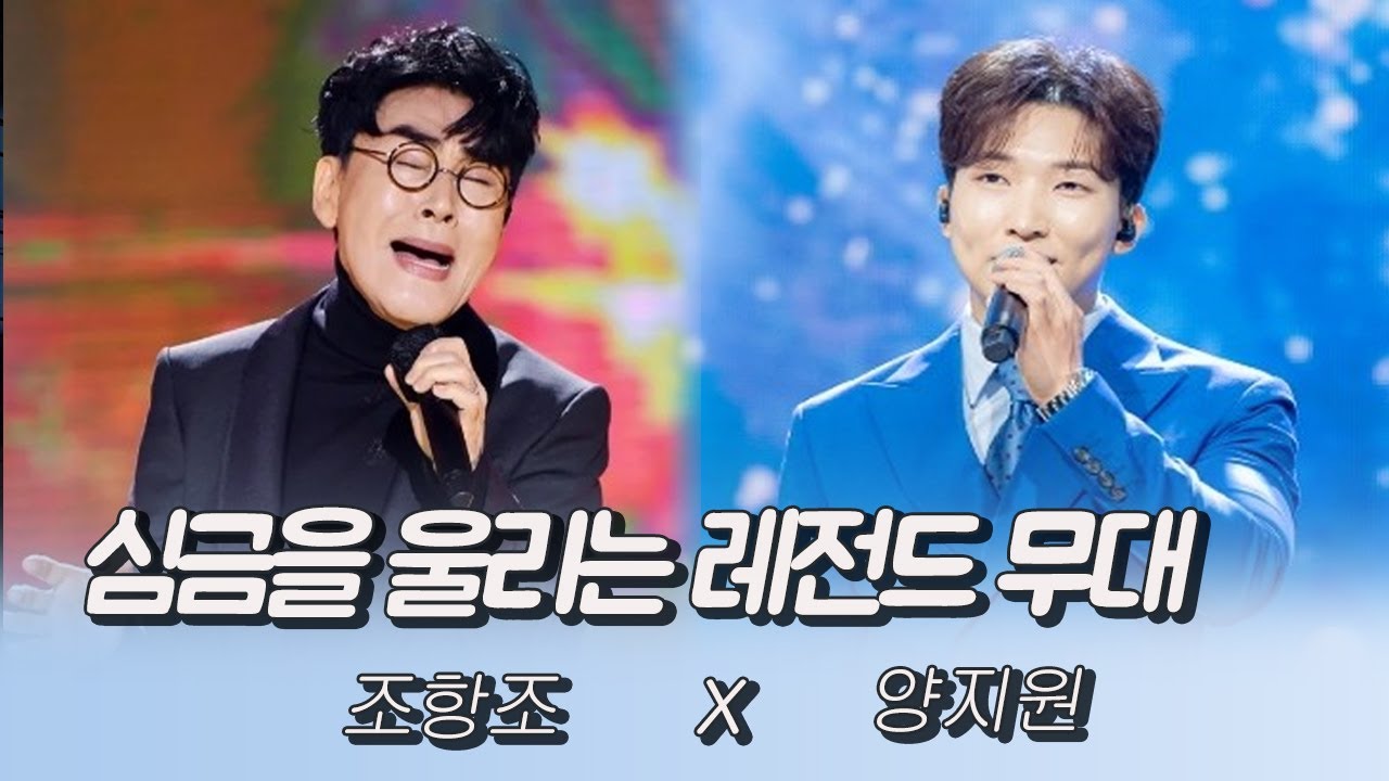 심금을 울리는 레전드 무대 (조항조X양지원)