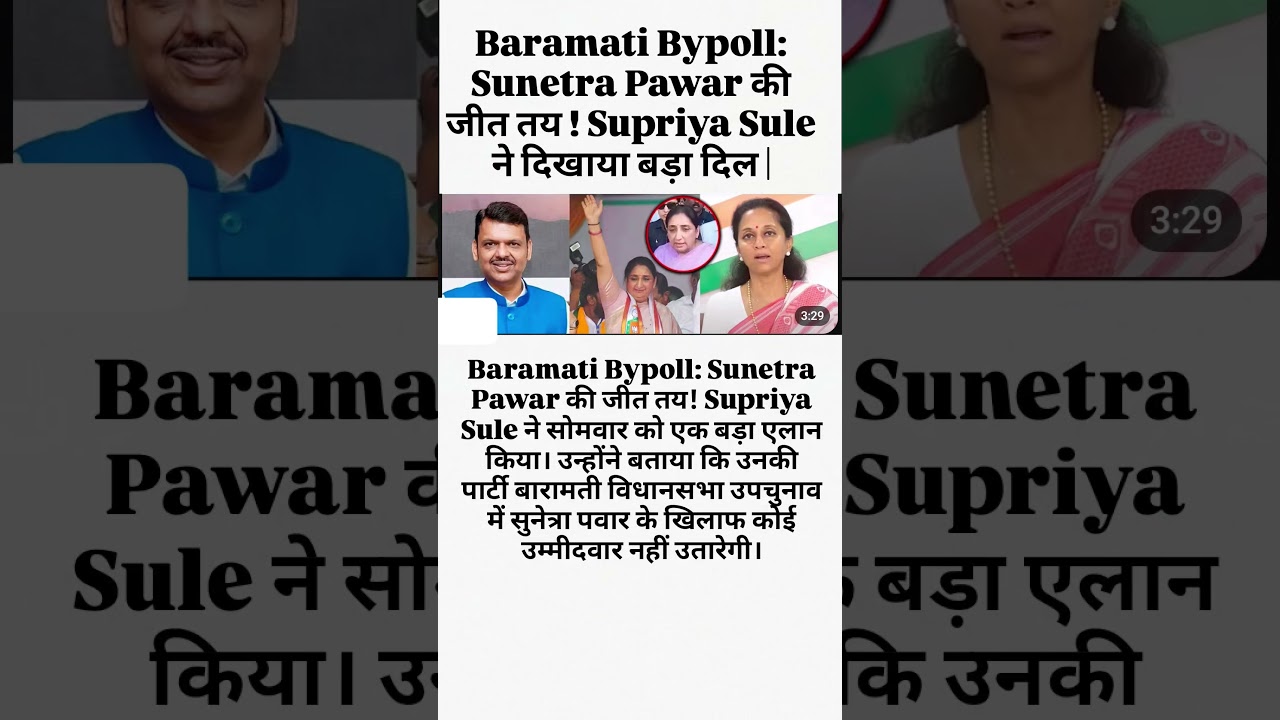 Baramati Bypoll:Sunetra Pawar की जीत तय ! Supriya Sule