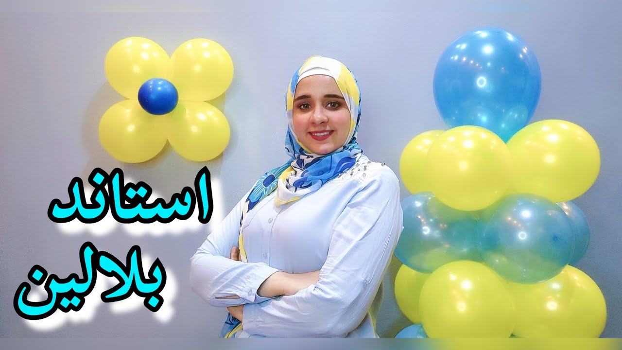 مش هتصدقي عملت ازاي استاند البلالين | عمود البلالين مفيش اسهل من كده | نيفين علاء | ديكور بلالين