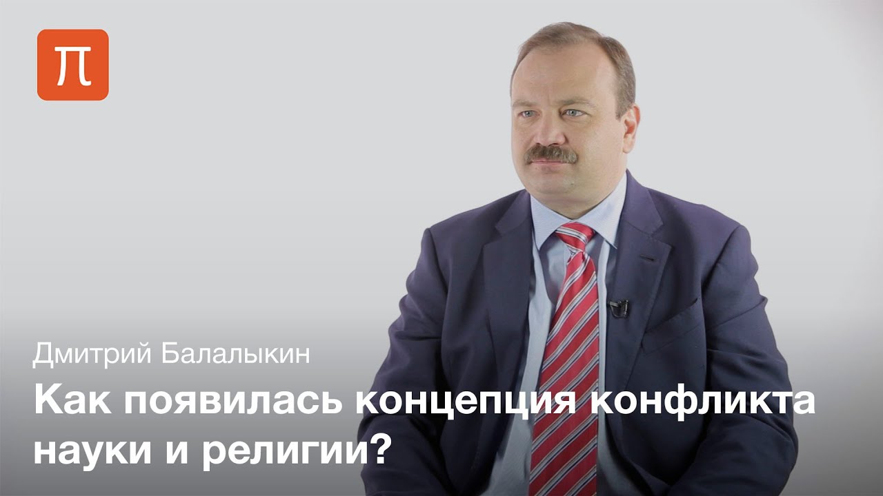 Кризис истории естествознания в XX веке - Дмитрий Балалыкин