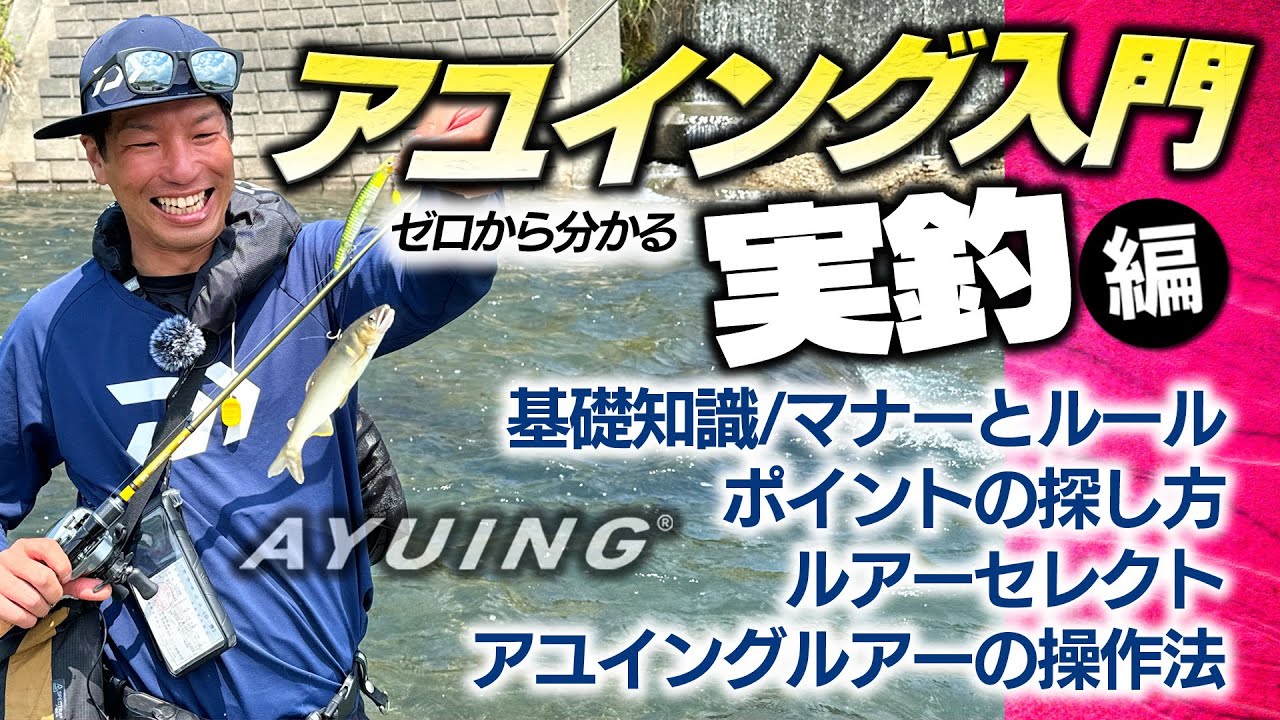 アユイング入門【実釣編】ポイントの選び方から釣り方・誘い方までゼロから分かる！