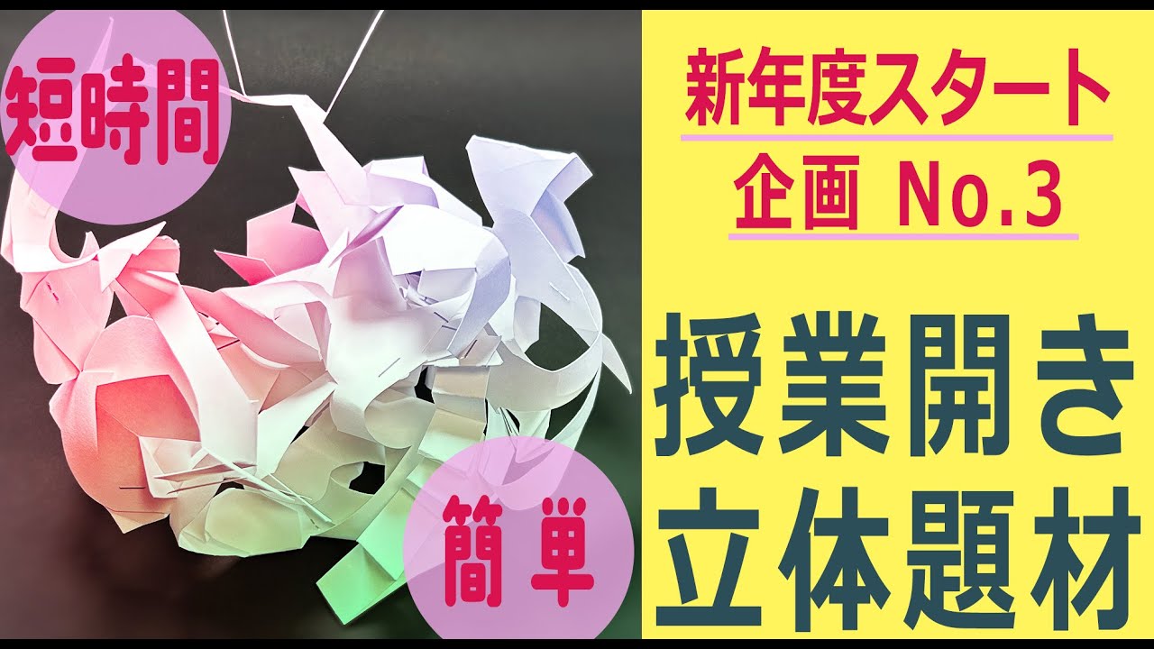 図工の授業開きにおすすめ！立体短時間題材「切って留めて」（新年度スタート企画No3）