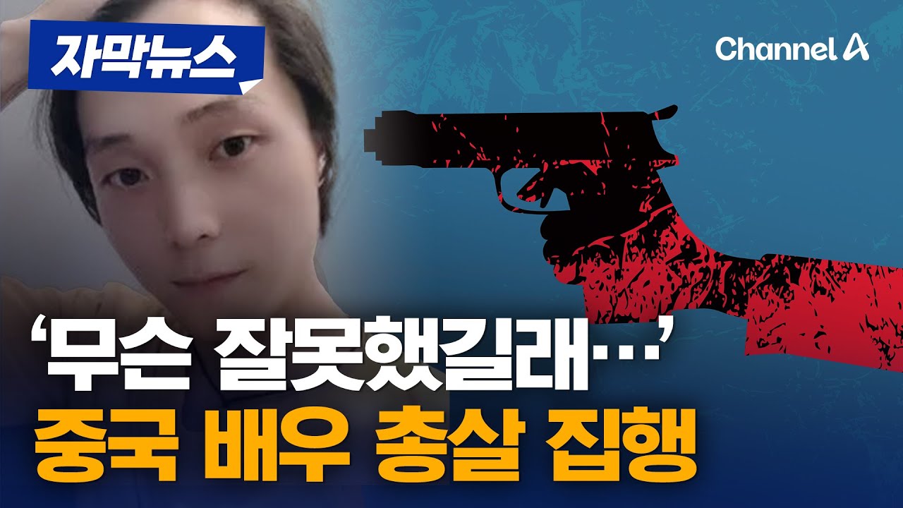 신인상까지 받은 중국 배우 총살 집행…왜? [자막뉴스] / 채널A