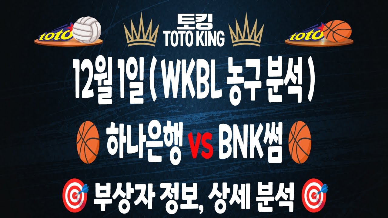 (12월 1일 농구 분석) WKBL 하나은행 vs BNK 썸 1경기 국농분석 여농분석 | 스포츠토토분석 | 프로토분석 | 농구필승 전략 | 배구필승 전략 | 김선형 허훈 안영준