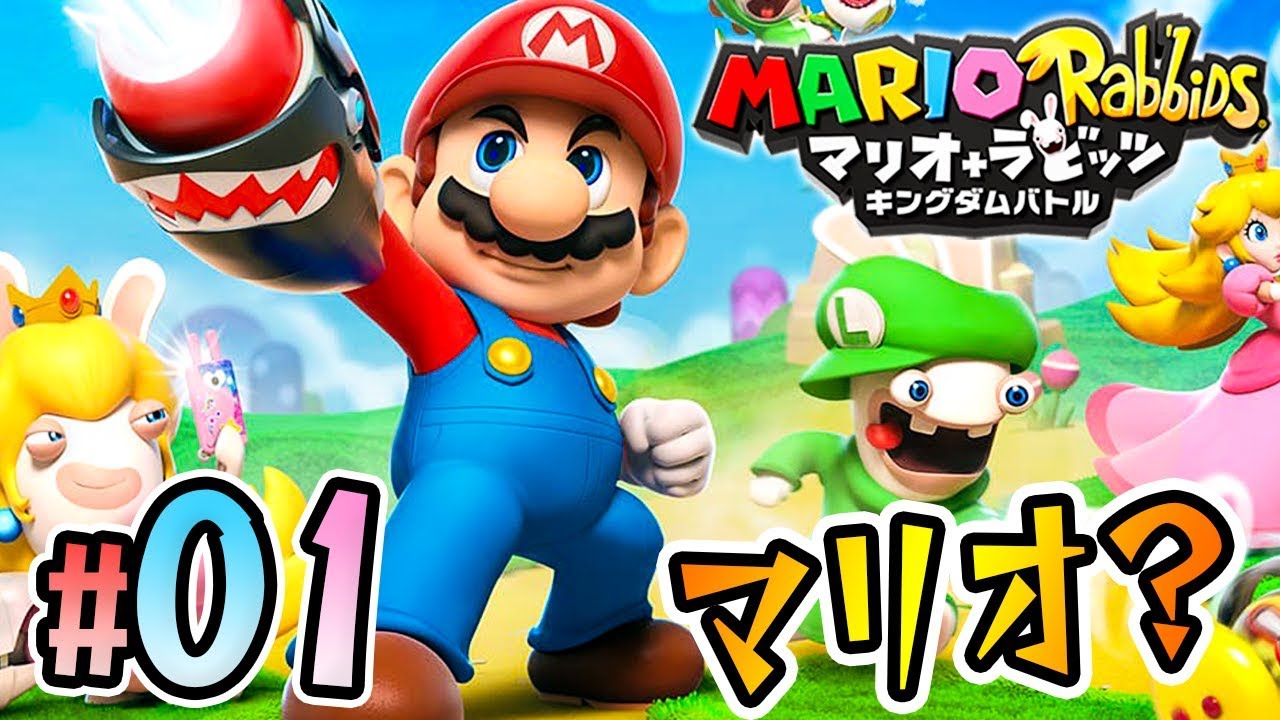 マリオなのにマリオじゃない！？『マリオ＋ラビッツ キングダムバトル』を実況プレイpart1【マリオラビッツ】