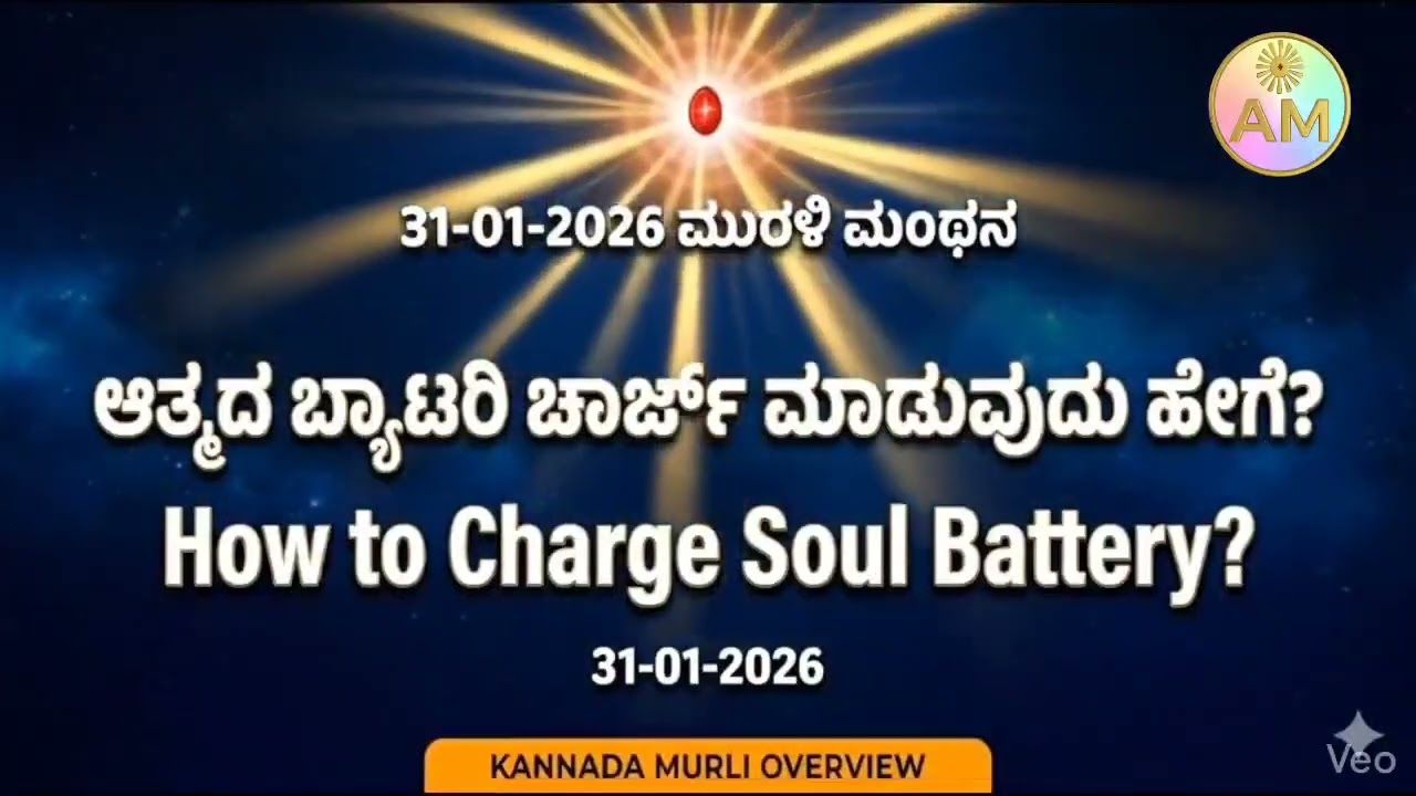 31-01-2026 ಮುರಳಿ ಮಂಥನ | ಆತ್ಮದ ಬ್ಯಾಟರಿ ಚಾರ್ಜ್ ಮಾಡುವುದು ಹೇಗೆ? | How to Charge Soul Battery?