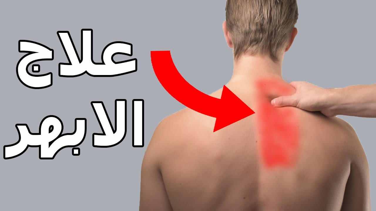 علاج الابهر للأبد(خلجة الظهر,العصبه,الوتاب)علاج الم اعلى الظهر بين الكتفين