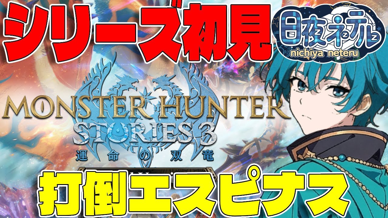 【シリーズ初見！】打倒エスピナス！発売日近いしやるとこまでやってやる！【モンスターハンターストーリーズ３ / 新人VTuber】