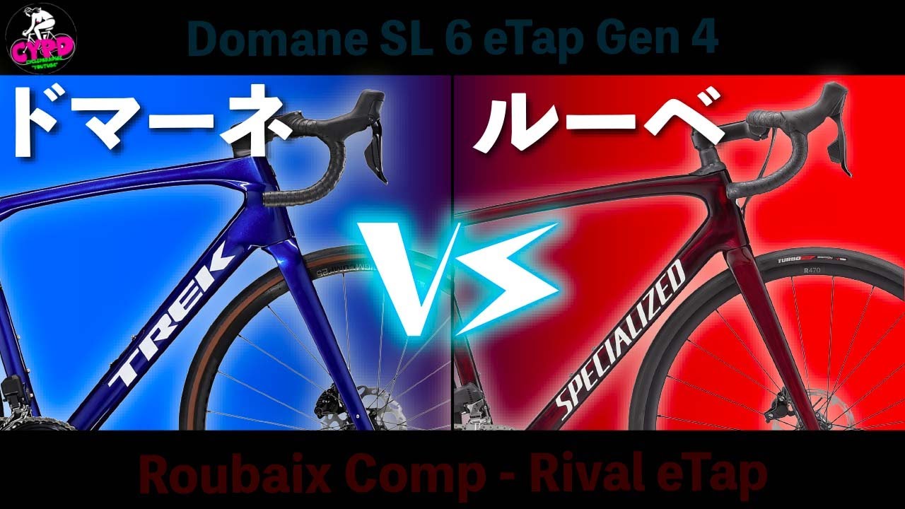 【2023年版】エンデュランス・ロードバイク対決　「トレック/ドマーネ」 vs 「スペシャライズド/ルーベ」 もし選ぶならこっち！　　*日本語・字幕あり