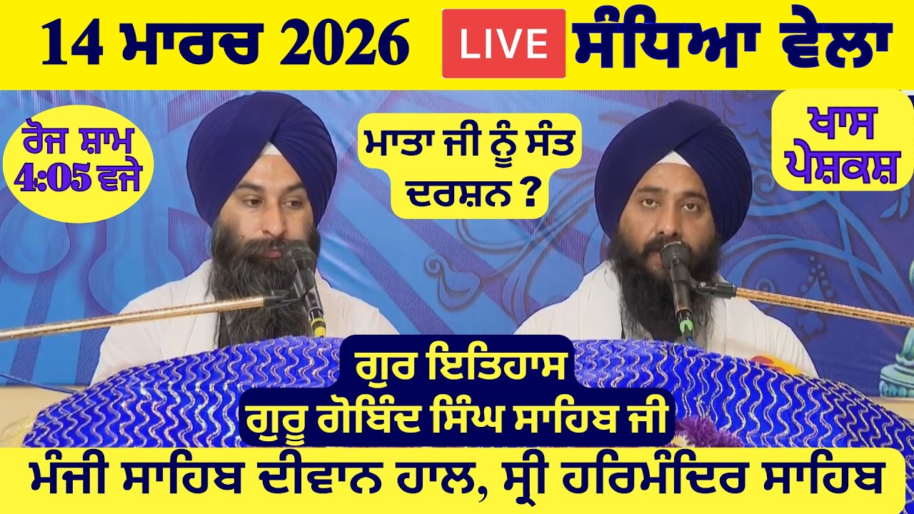 14 March 2026 Evening Katha Manji Sahib Today | Katha Nanak Parkash Today | Katha Suraj Granth